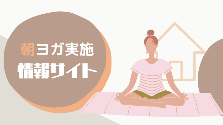 朝ヨガ実施情報サイト